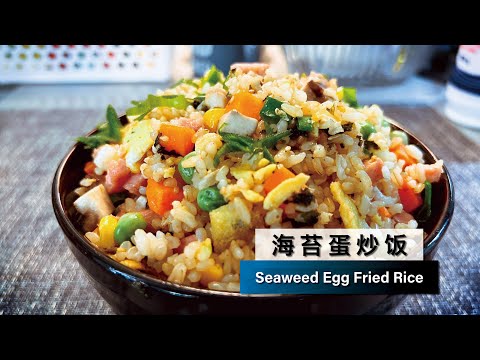 【海苔蛋炒饭】海苔拌饭 Seaweed Egg Fried Rice Seaweed Bibimbap