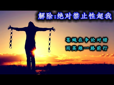 如何解除掉“绝对禁止性超我”对我们的束缚？为什么中国女性脾气比较大？