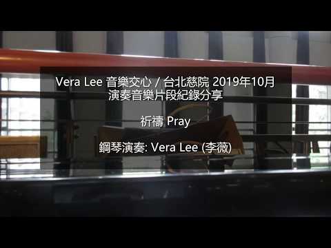 祈禱 Pray  (台北慈院演奏音樂片段紀錄分享) 鋼琴演奏:Vera Lee