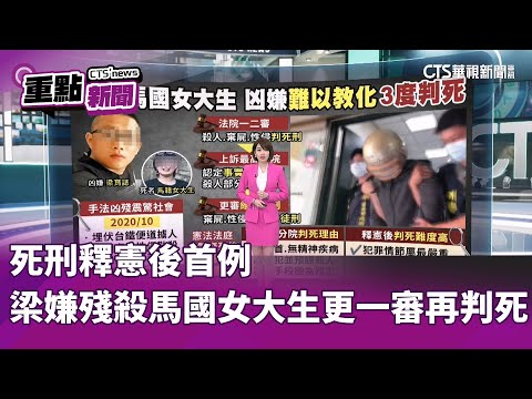 死刑釋憲後首例 梁嫌殘殺馬國女大生更一審再判死｜華視新聞 20250115｜重點新聞