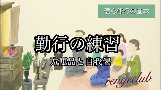 日蓮正宗勤行の練習