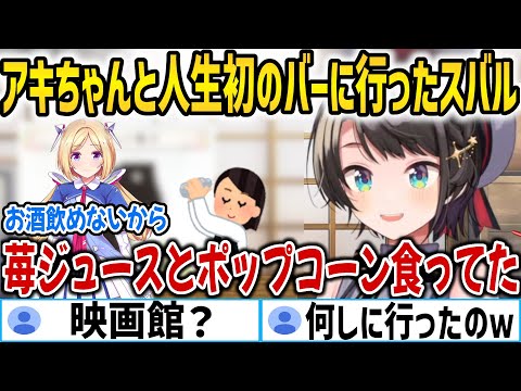 スバルがアキちゃんと人生初のバーに行った結果ｗ【ホロライブ切り抜き/大空スバル/アキ・ローゼンタール】