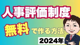 【2024年】従業員採用、定着、育成のための「人事評価制度」を無料で作る方法（人材確保等支援助成金　人事評価制度等改善助成コース）