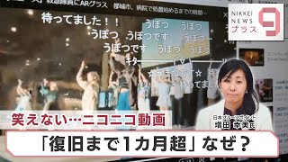 笑えない…ニコニコ動画 「復旧まで1カ月超」なぜ？【日経プラス９】