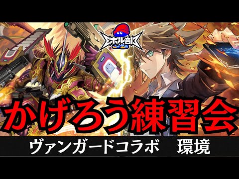 【かげろう】ヴァンガコラボ　対戦生配信　Shadowverse EVOLVE  【Eボル部】