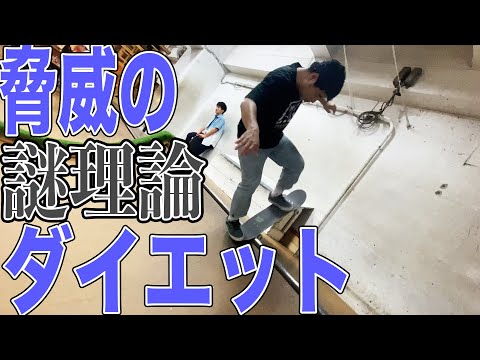 【減量】謎理論でシェイプアップスケートボード【吉本スケボー部(YSBC)】【お笑い芸人】