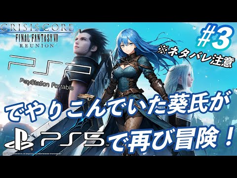 CRISIS CORE FINAL FANTASY Vll REUNION LIVE #3 ※ネタバレ注意　PSPでやりこんでいた葵氏がPS5で冒険！