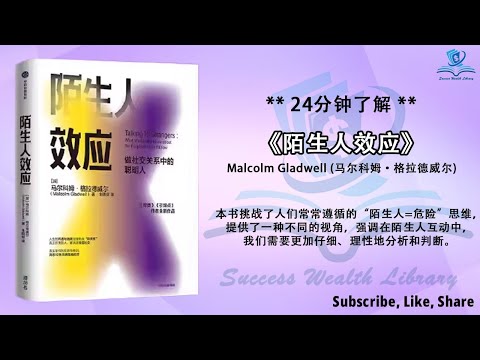 如何与陌生人交流，减少误解？《陌生人效应》，破解陌生人密码：揭示与陌生人交谈的心理机制，了解为何需要学会与陌生人交流，人际沟通策略：学习如何与陌生人交流，减少误解，听书 解说