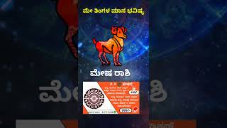 Mesha Rashi Bhavishya May 2023 | Mesha Rashi Bhavishya In Kannada | Mesha Astrology In Kannada