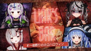 【 Liar's Bar 】命がけのギャンブル…！ #一夜限りのホロハロウィン 🎃【ホロライブ/紫咲シオン】