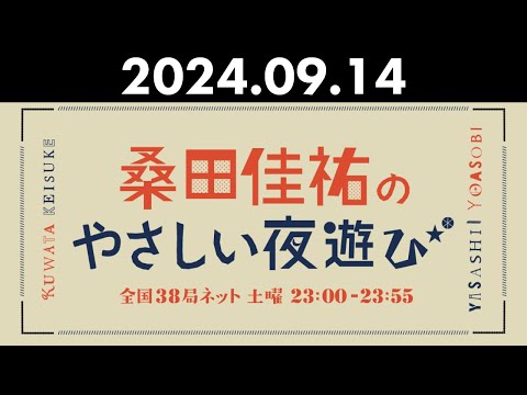 桑田佳祐のやさしい夜遊び 2024年09月14日