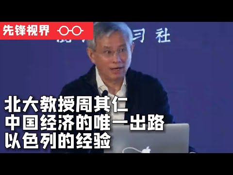 北大教授周其仁谈中国经济的唯一出路——以色列的经验