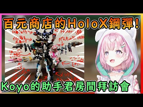 帥炸天的HoloX合體鋼彈!狂聞女性助手君房間的Koyo~各種有趣的房間拜訪【博衣こより／Hakui Koyori】【博衣小夜璃中文翻譯精華】