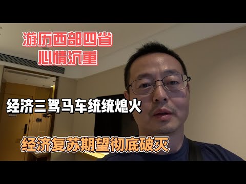 游历西部四省心情沉重 中国经济三驾马车统统熄火 经济复苏期望彻底破灭