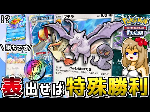 【ポケポケ】プテラ特化デッキで相手のポケモンを全員消してエクストラウィンしたーい!! -コインが表なら勝ち-【ポケカ】【ゆっくり実況】