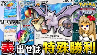 【ポケポケ】プテラ特化デッキで相手のポケモンを全員消してエクストラウィンしたーい!! -コインが表なら勝ち-【ポケカ】【ゆっくり実況】