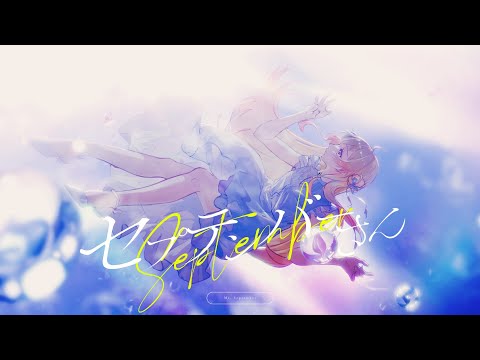 「セプテンバーさん」 - 音乃瀬奏（cover）