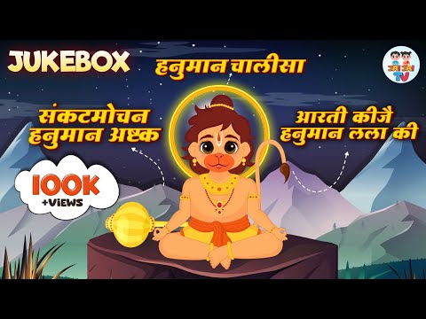 हनुमान जयंती स्पेशल  | Hanuman Chalisa | हनुमान अष्टक | Nonstop Hanuman Bhajans