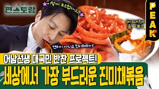 [#피크타임] 어남선생 대국민 반찬 프로젝트🍴 1) 인생 진미채볶음 | #신상출시편스토랑 | KBS 250110 방송