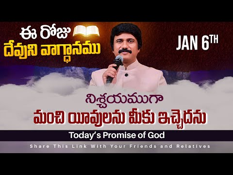 Jan 6th, 2025 ఈ రోజు దేవుని వాగ్ధానం Today's Promise of God - PJSPM Life Changing Message