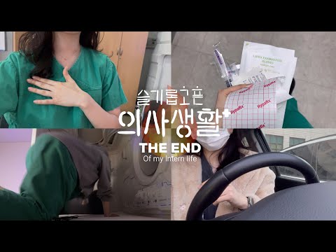 (sub)[Korea Doctor VLOG] #9. The last of my life as an intern / First step to dermatologist