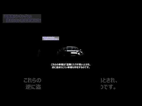 盗難車ランキング１０あなたの車はランクイン？