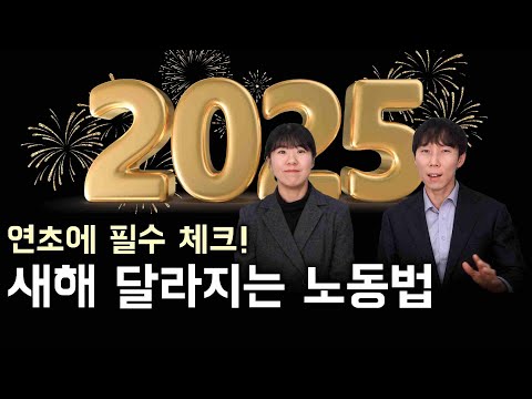 2025년 달라지는 노동관계법령 알아보기 (모성보호제도, 최저임금, 임금체불사업주 제재, 산재근로자의 날 지정)