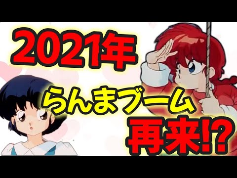 【声優トーク】今らんまが熱い！？ 現代の女子高生を中心に人気が再燃！