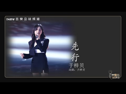 于梓贝《先行》(粤语)(原创)【中国好声音2021】【动态歌词Lyrics】【纯享版】