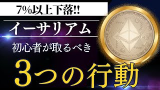 【仮想通貨】イーサリアム7%急落！下落の理由と暗号資産投資家初心者が取るべき3つの行動とは？