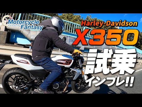 「新型2024年モデル X350」を街中で試乗インプレッション！Motorcycle Fantasy【協力店：ハーレーダビッドソン湘南】