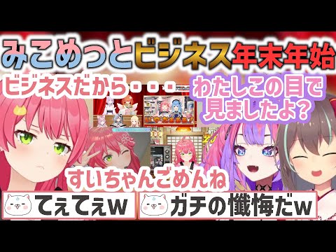 みこめっとビジネス納めとビジネス始め【さくらみこ/星街すいせい/綺々羅々ヴィヴィ/夏色まつり/ホロライブ切り抜き】