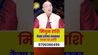 मिथुन राशि नवम्बर राशिफल 2024 : November Horoscope Mithun Rashifal by Pt Shree Vashishth (Gemini)🔥