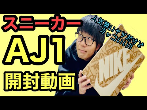 スニーカーAJ1開封動画‼︎(人気がない無い種類でもカッコいいぞ！)