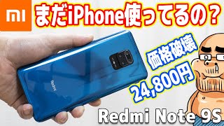 まだiPhone使ってるの？中国シャオミのスマホが凄いぞ！【Redmi Note 9Sレビュー】