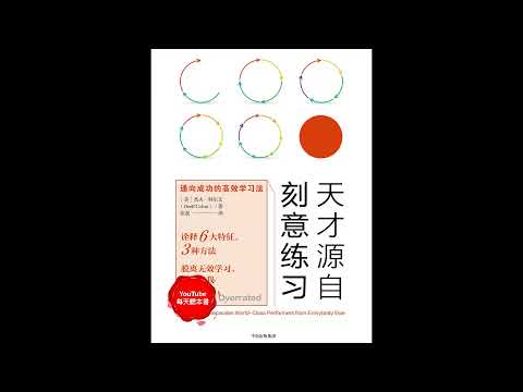 《天才源自刻意练习》通向成功的高效学习法｜听书  有声书