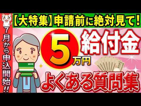 【これで完璧！】7月の定額減税＆給付金！問合せ先は？対象者は？全国民待望の質問コーナー17選！【年金受給者･パート･個人事業主/普通･特別徴収/わかりやすく解説/最新情報】