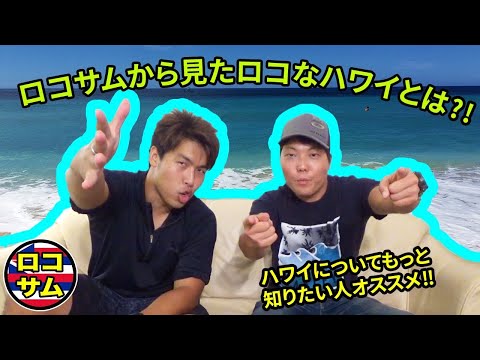 【ハワイについて知りたい！】ローカルから見たハワイとは！？