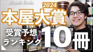 【徹底解説】2024本屋大賞！受賞予想ランキング10冊！！【書店員さんが選ぶ今一番売りたい本】