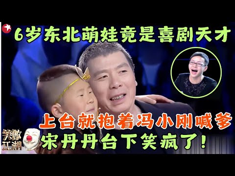 6岁东北萌娃竟是喜剧天才，演唐僧卖猴西天取经，上台就认冯小刚当爹，宋丹丹笑疯！#笑傲江湖1 clip #五龙 #高卫钧