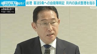 岸田総理　憲法9条への自衛隊明記について月内の論点整理を指示(2024年8月7日)