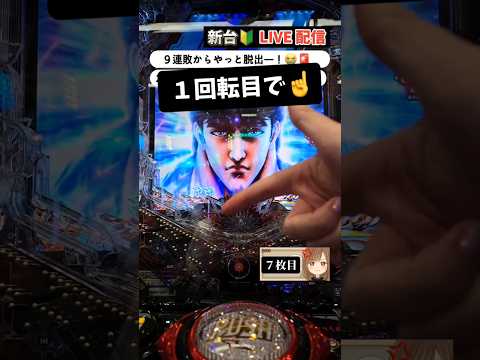 【 北斗の拳10 】ラキトリ後１回転で💥😱 #北斗の拳10 #パチンコ新台 #スマパチ #パチンコ