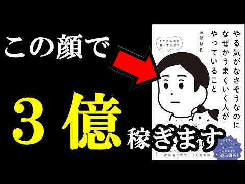 上手くいくにはやる気、１ミリも必要ありません。実は必要なのは〇〇でした！！！『やる気がなさそうなのになぜかうまくいく人がやっていること』