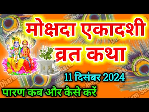 Ekadashi Vrat Katha मोक्षदा एकादशी व्रत की कथा Ekadashi Vrat Ki Katha । एकादशी व्रत कथा ।Ekadashi