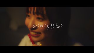 のんぴー『はじめての記念日』Official Music  Video