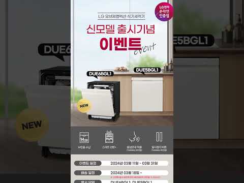 LG 2024 신모델 식시세척기 이벤트