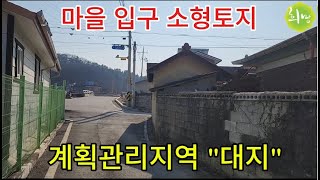 바로 건축이 가능한 지목 "대" 여주토지매매