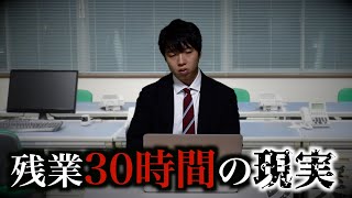 これがホワイトってまじ！？残業30時間のリアル