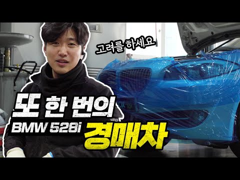 수입 경매차는 고려를 하세요 [BMW f10 528i 중고 경매차]