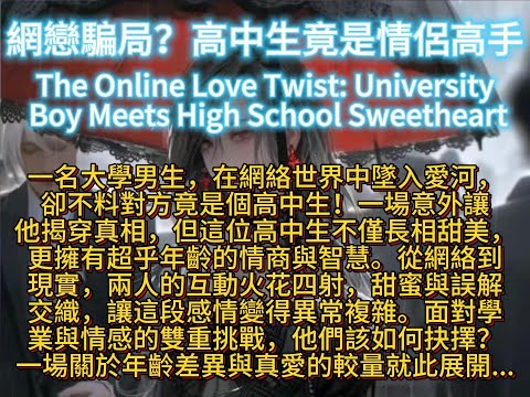 網戀騙局？高中生竟是情侶高手Teenage Love Hacker: The University Boy's Surprise Crush